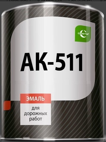 АК-511 ДЛЯ РАЗМЕТКИ ДОРОГ